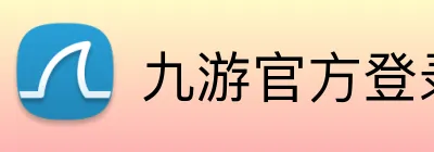 九游官方登录入口 Logo